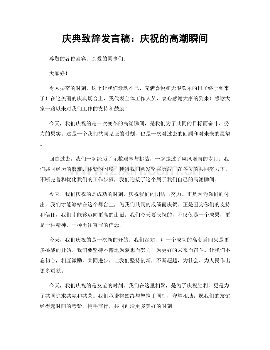 庆典致辞发言稿：庆祝的高潮瞬间.docx_第1页