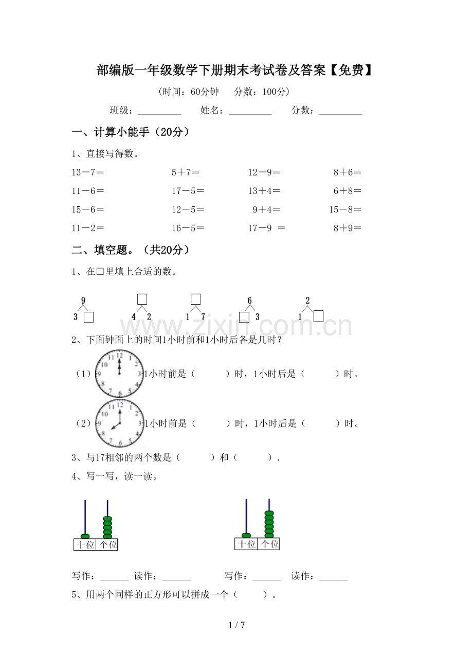 部编版一年级数学下册期末考试卷及答案.doc_第1页