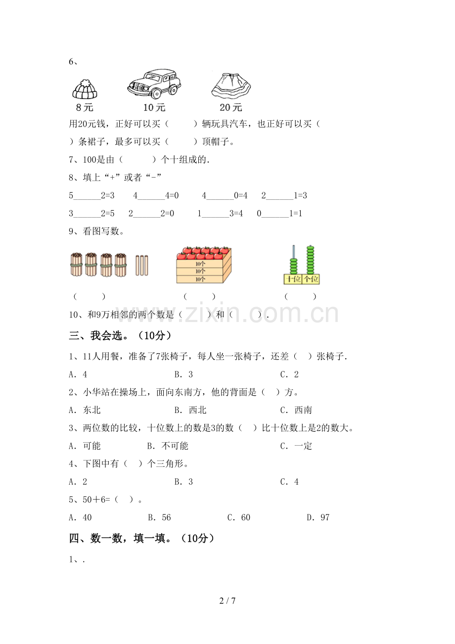 部编版一年级数学下册期末考试卷及答案.doc_第2页