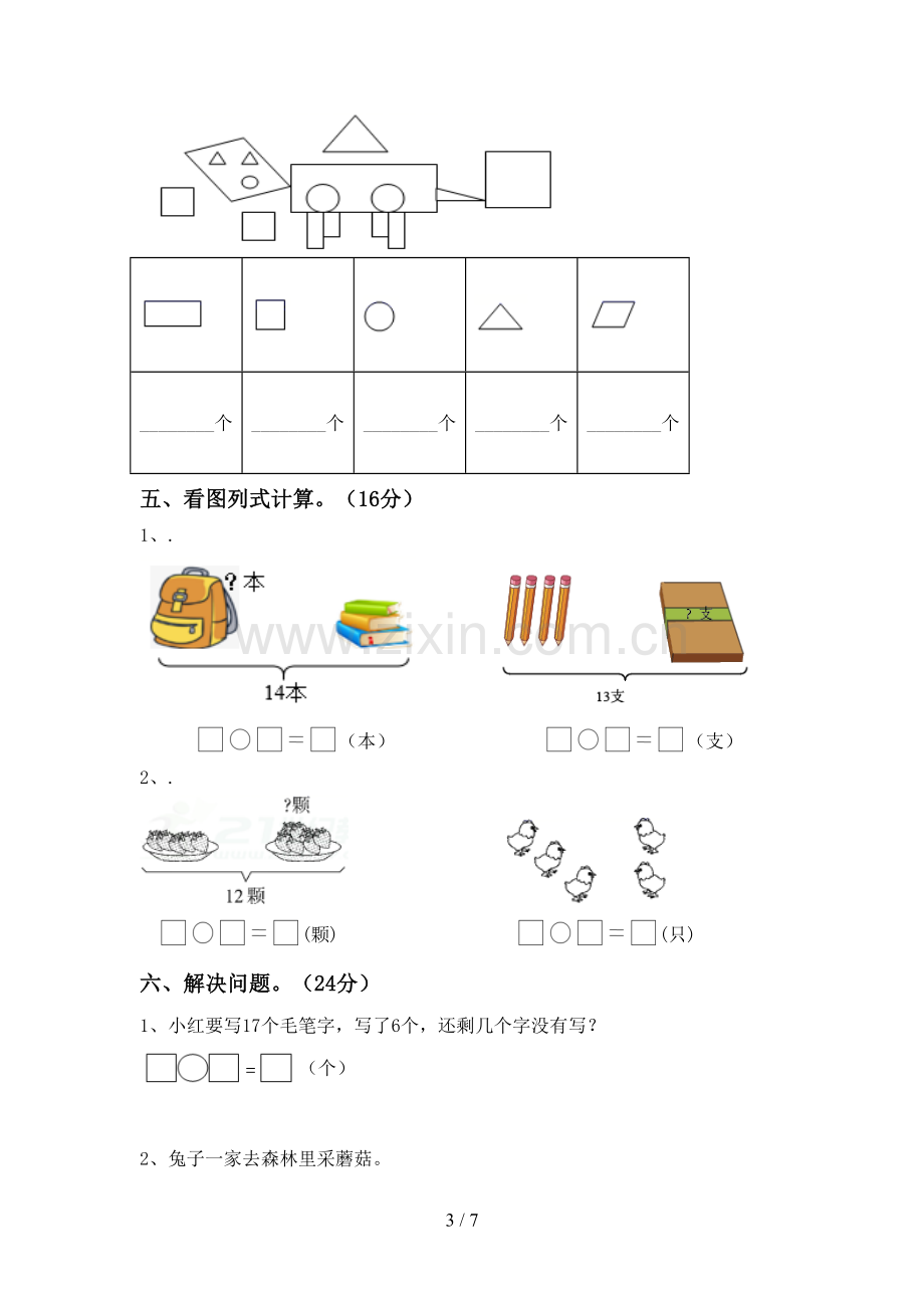 部编版一年级数学下册期末考试卷及答案.doc_第3页