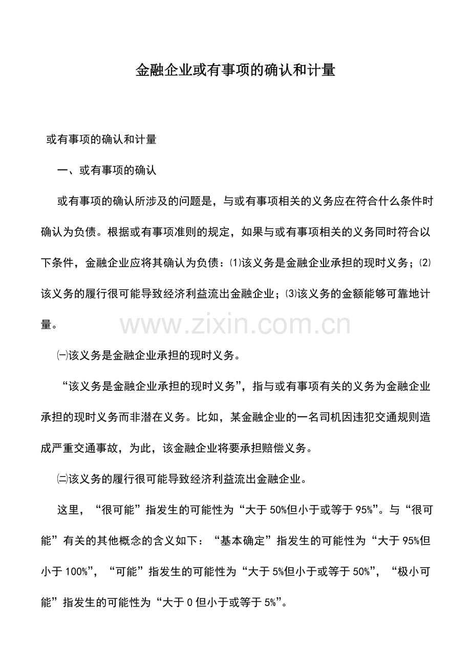 会计实务：金融企业或有事项的确认和计量.doc_第1页