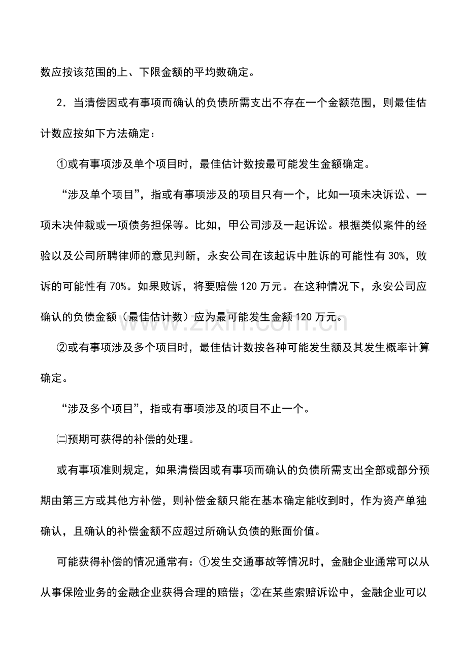 会计实务：金融企业或有事项的确认和计量.doc_第3页