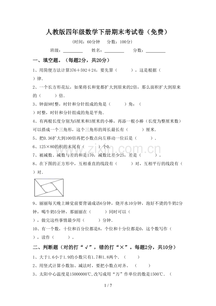 人教版四年级数学下册期末考试卷.doc_第1页