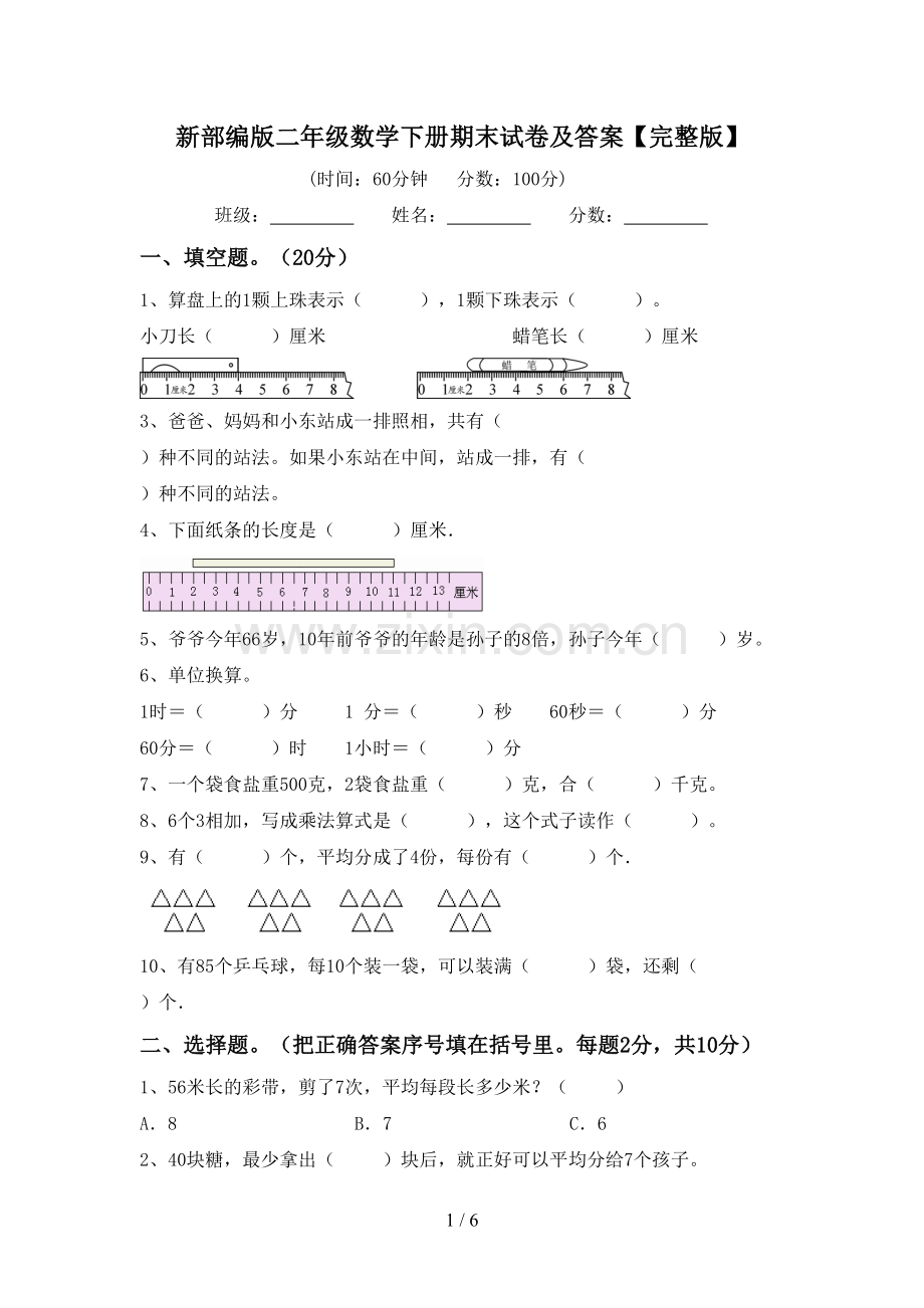 新部编版二年级数学下册期末试卷及答案.doc_第1页