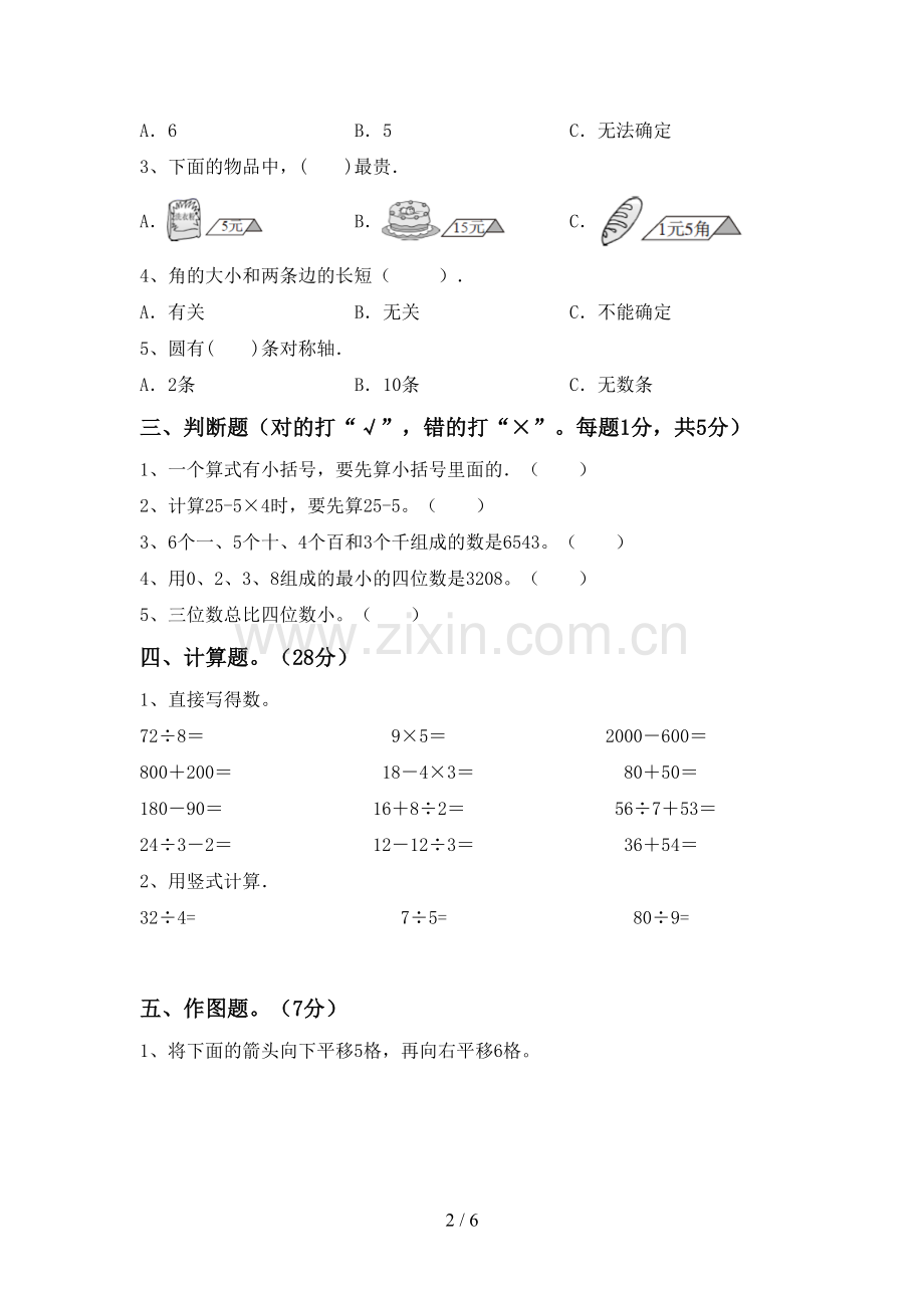 新部编版二年级数学下册期末试卷及答案.doc_第2页