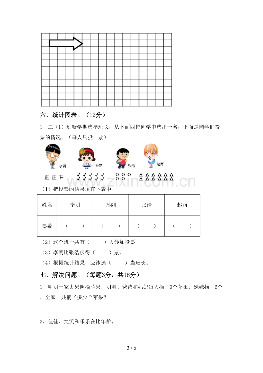 新部编版二年级数学下册期末试卷及答案.doc_第3页