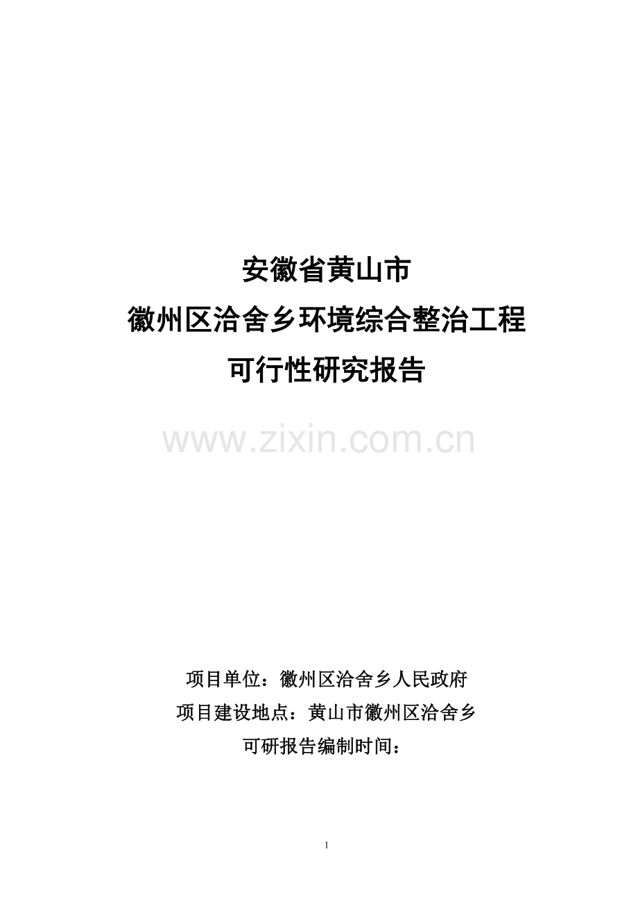 徽州区洽舍乡环境综合整治工程项目可行性论证报告.doc_第1页