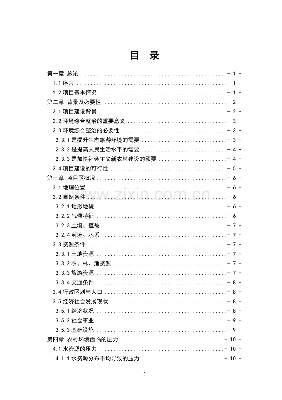 徽州区洽舍乡环境综合整治工程项目可行性论证报告.doc_第2页