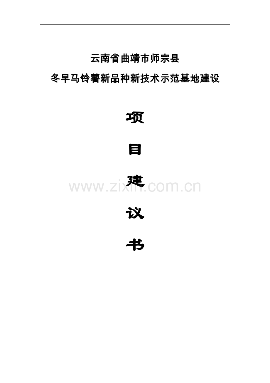 师宗县冬早马铃薯新品种新技术示范基地项目可行性分析报告.doc_第1页