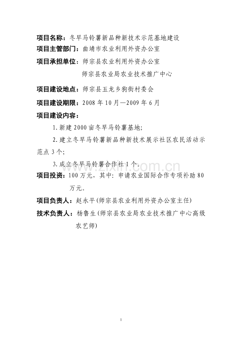 师宗县冬早马铃薯新品种新技术示范基地项目可行性分析报告.doc_第2页