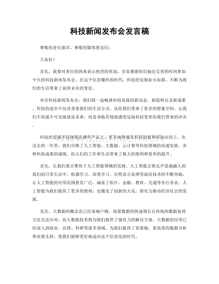 科技新闻发布会发言稿.docx_第1页