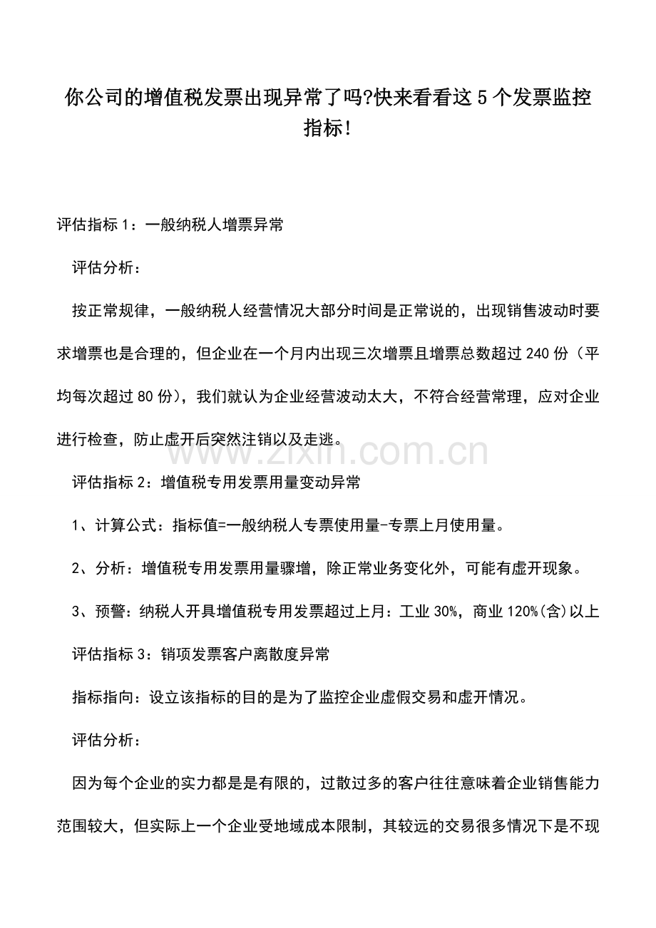 会计实务：你公司的增值税发票出现异常了吗-快来看看这5个发票监控指标!.doc_第1页