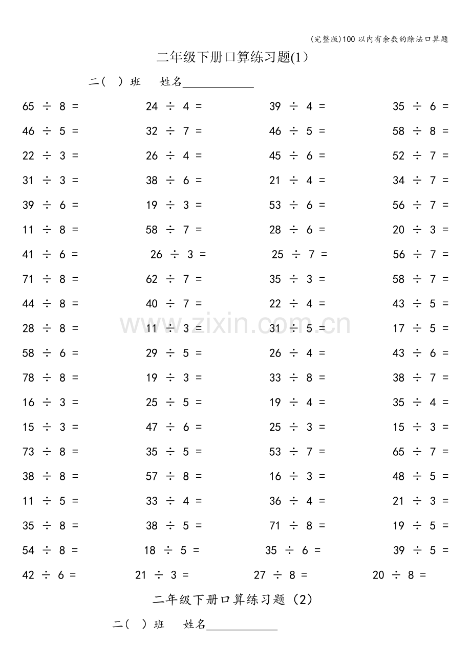 100以内有余数的除法口算题.doc_第1页