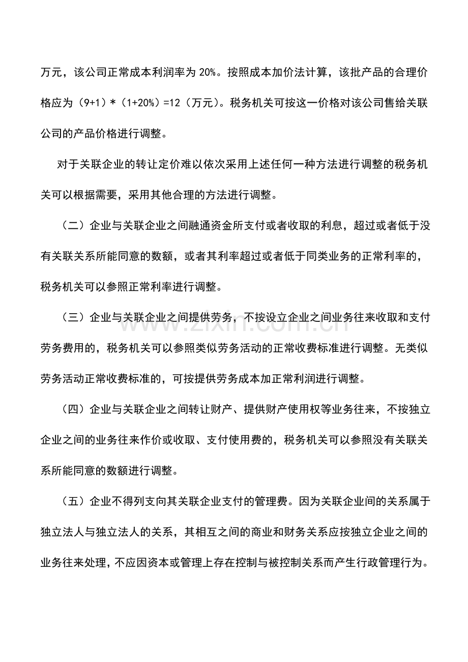 会计实务：外商投资企业和外国企业关联企业之间的转让定价.doc_第3页