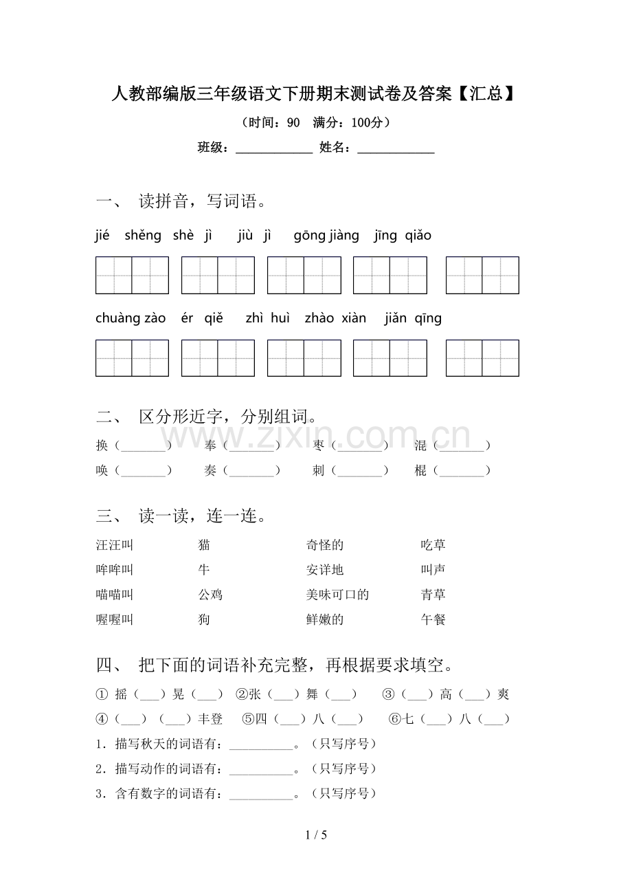 人教部编版三年级语文下册期末测试卷及答案【汇总】.doc_第1页