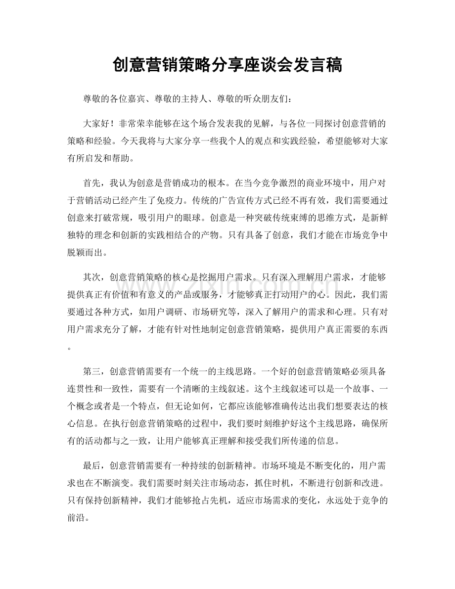 创意营销策略分享座谈会发言稿.docx_第1页