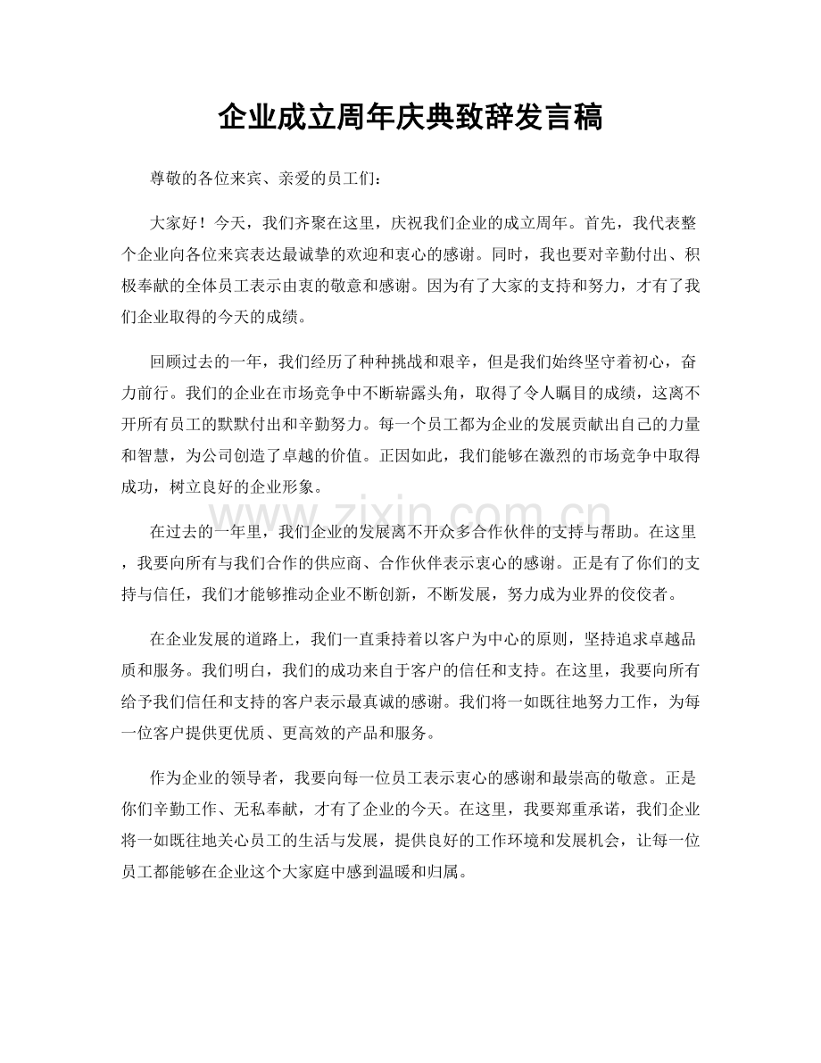 企业成立周年庆典致辞发言稿.docx_第1页