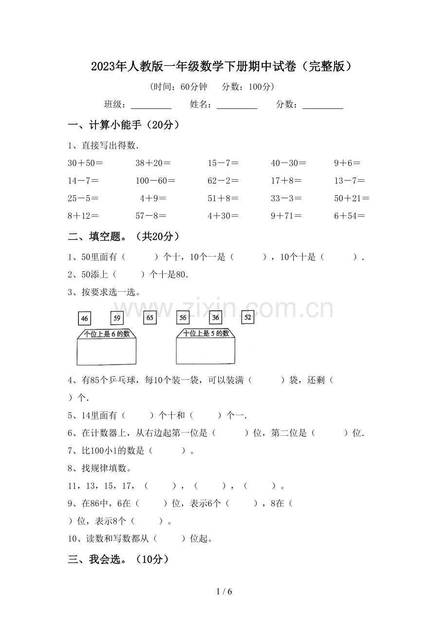 2023年人教版一年级数学下册期中试卷.doc_第1页