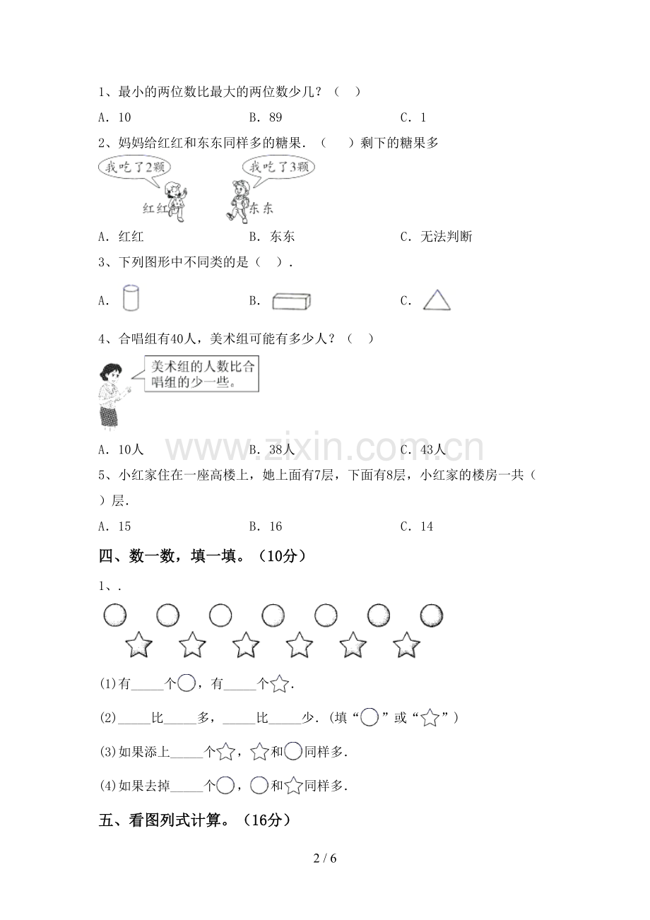 2023年人教版一年级数学下册期中试卷.doc_第2页