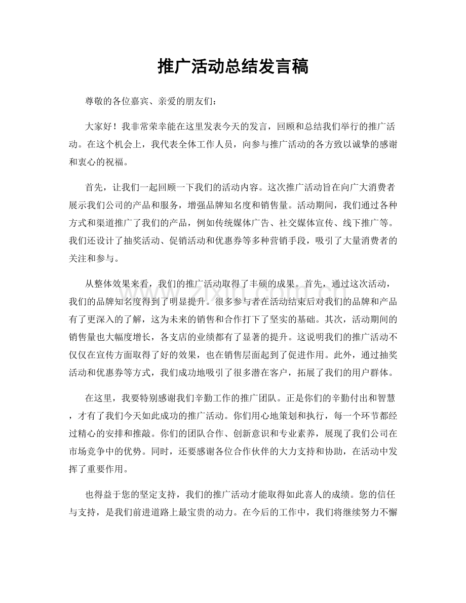 推广活动总结发言稿.docx_第1页