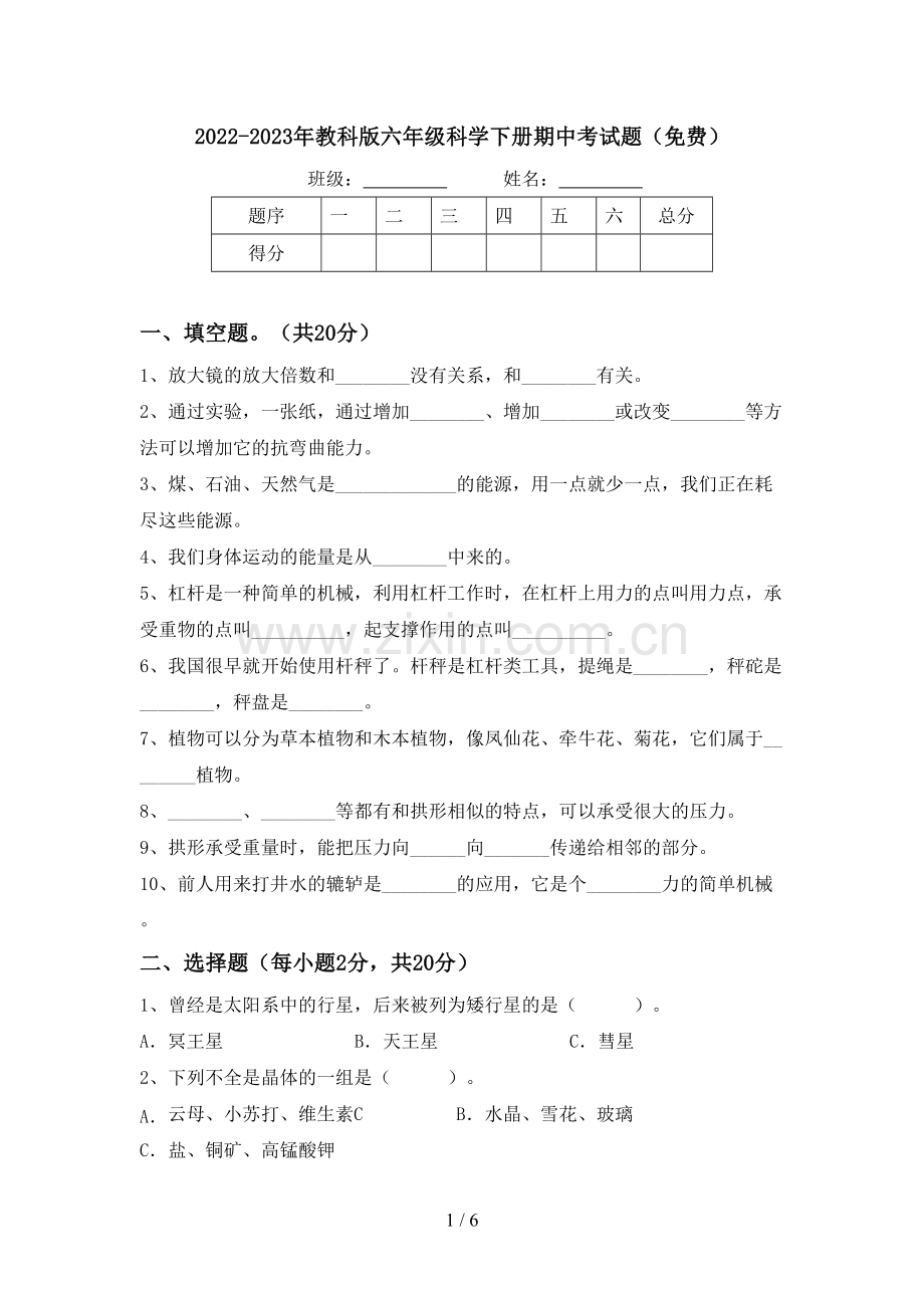 2022-2023年教科版六年级科学下册期中考试题.doc_第1页