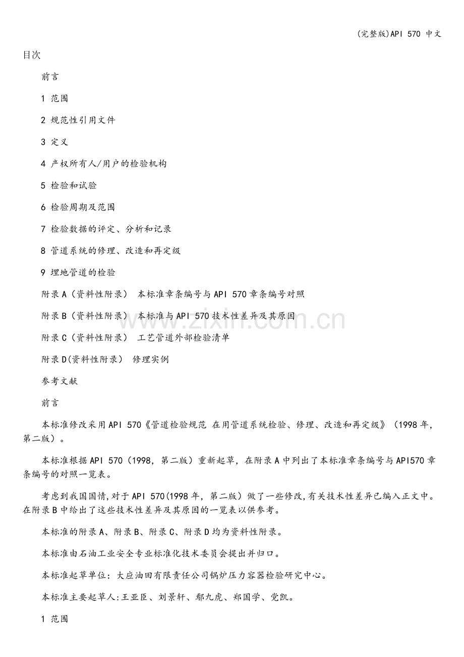 API-570-中文.doc_第1页