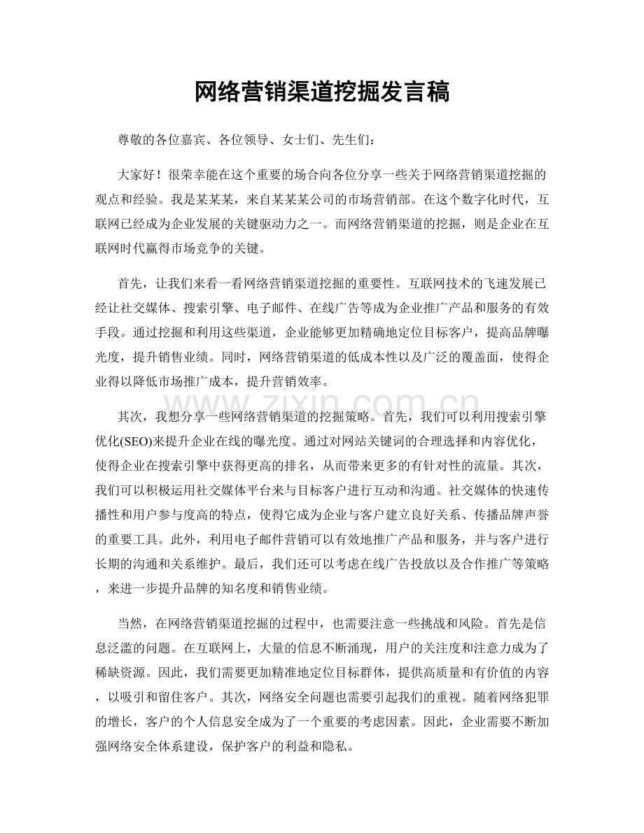 网络营销渠道挖掘发言稿.docx_第1页