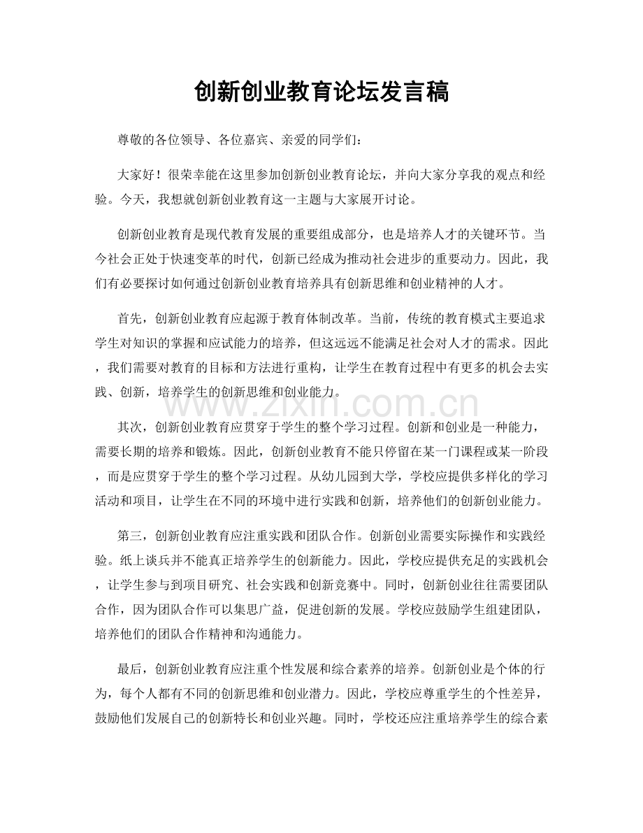 创新创业教育论坛发言稿.docx_第1页