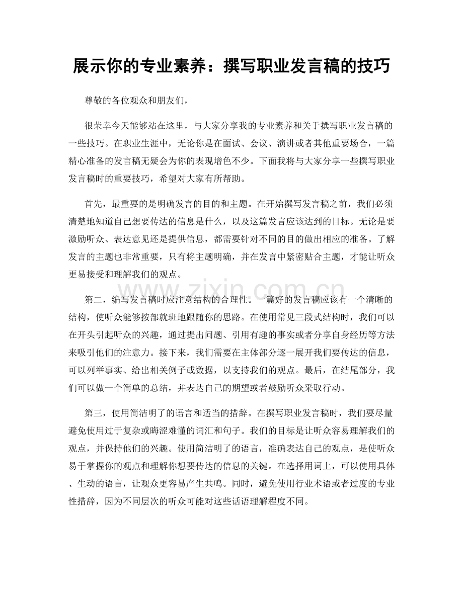 展示你的专业素养：撰写职业发言稿的技巧.docx_第1页