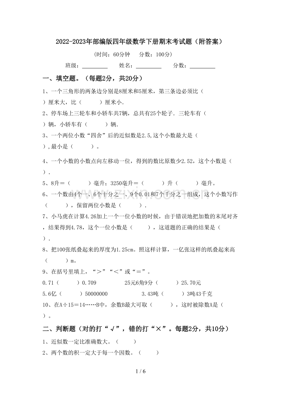 2022-2023年部编版四年级数学下册期末考试题(附答案).doc_第1页