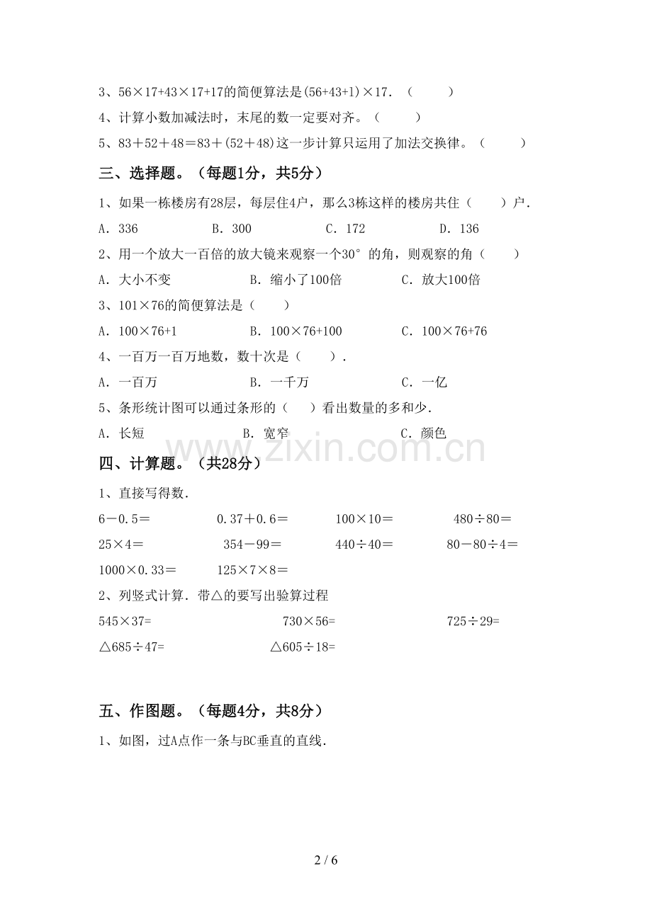 2022-2023年部编版四年级数学下册期末考试题(附答案).doc_第2页