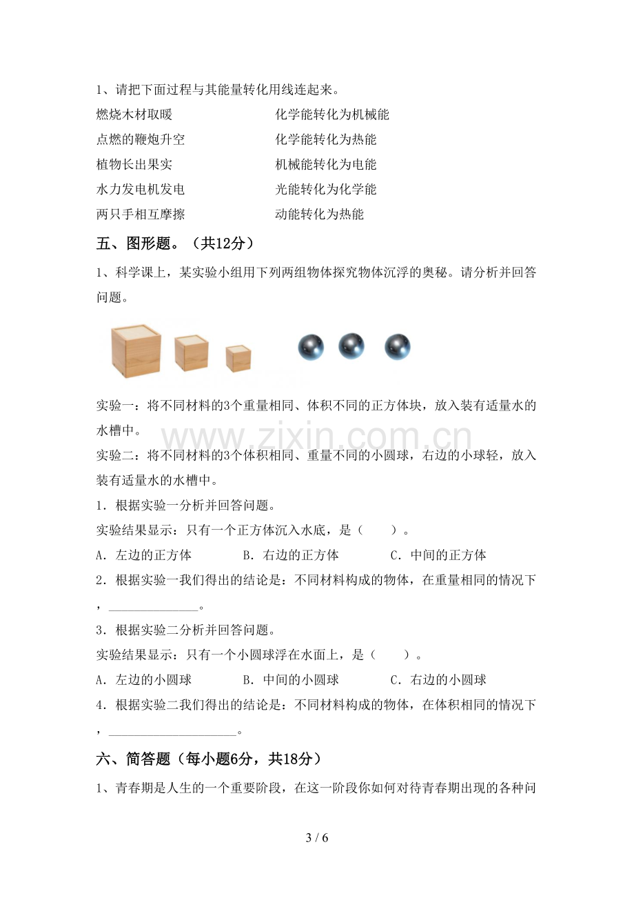 新人教版六年级科学下册期中测试卷(附答案).doc_第3页