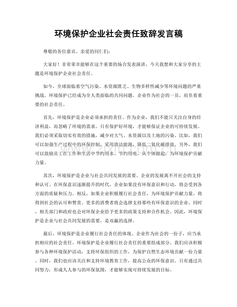 环境保护企业社会责任致辞发言稿.docx_第1页