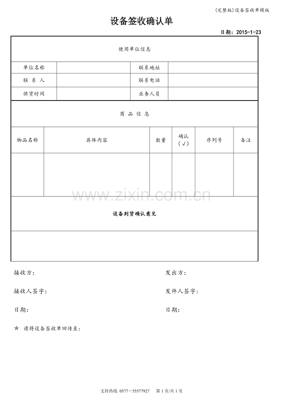 设备签收单模版.doc_第1页