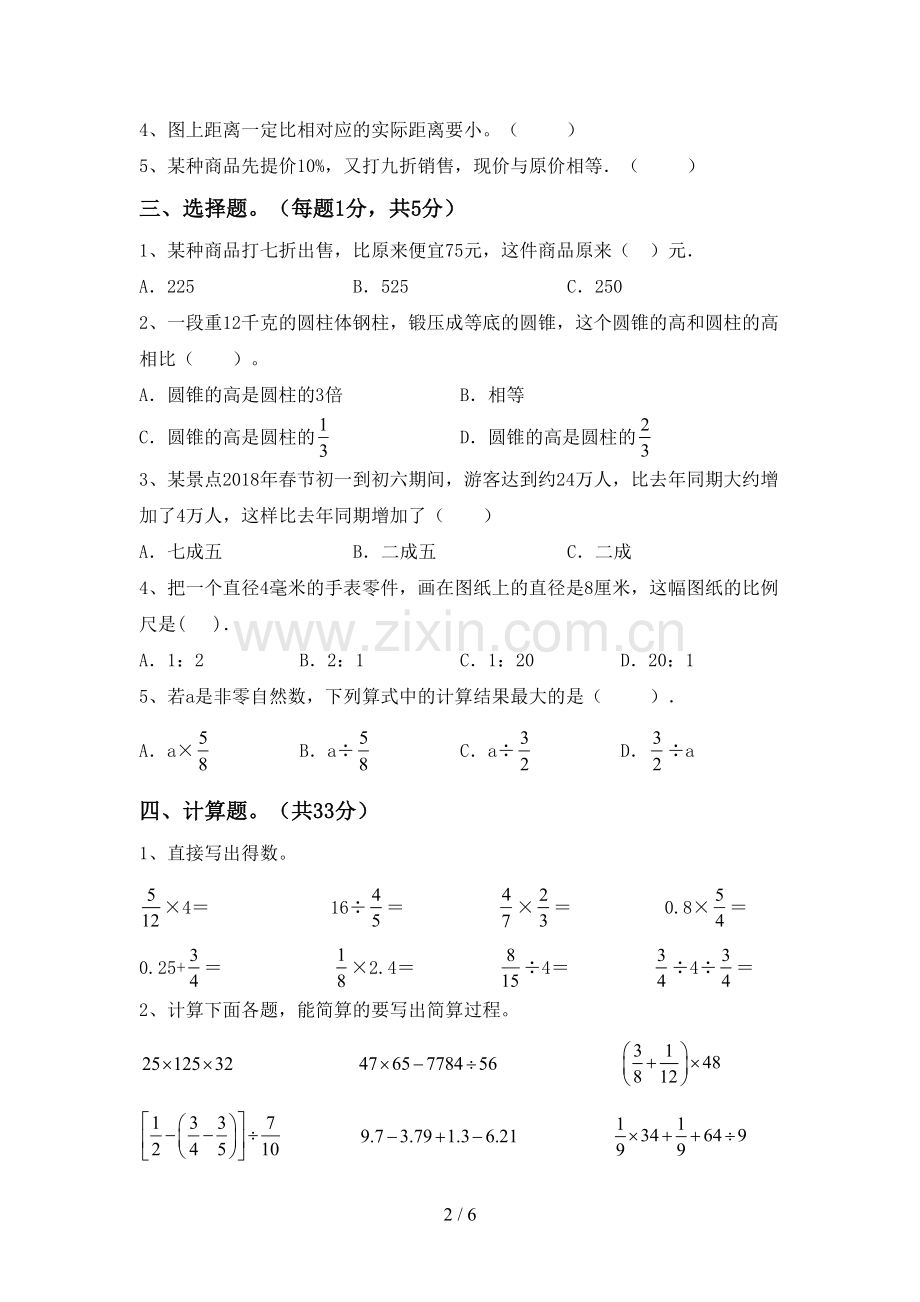 新部编版六年级数学下册期中测试卷及答案.doc_第2页