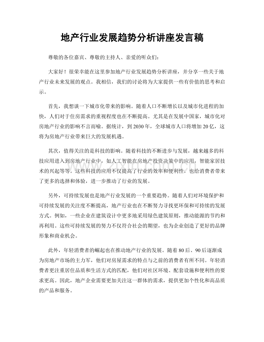 地产行业发展趋势分析讲座发言稿.docx_第1页