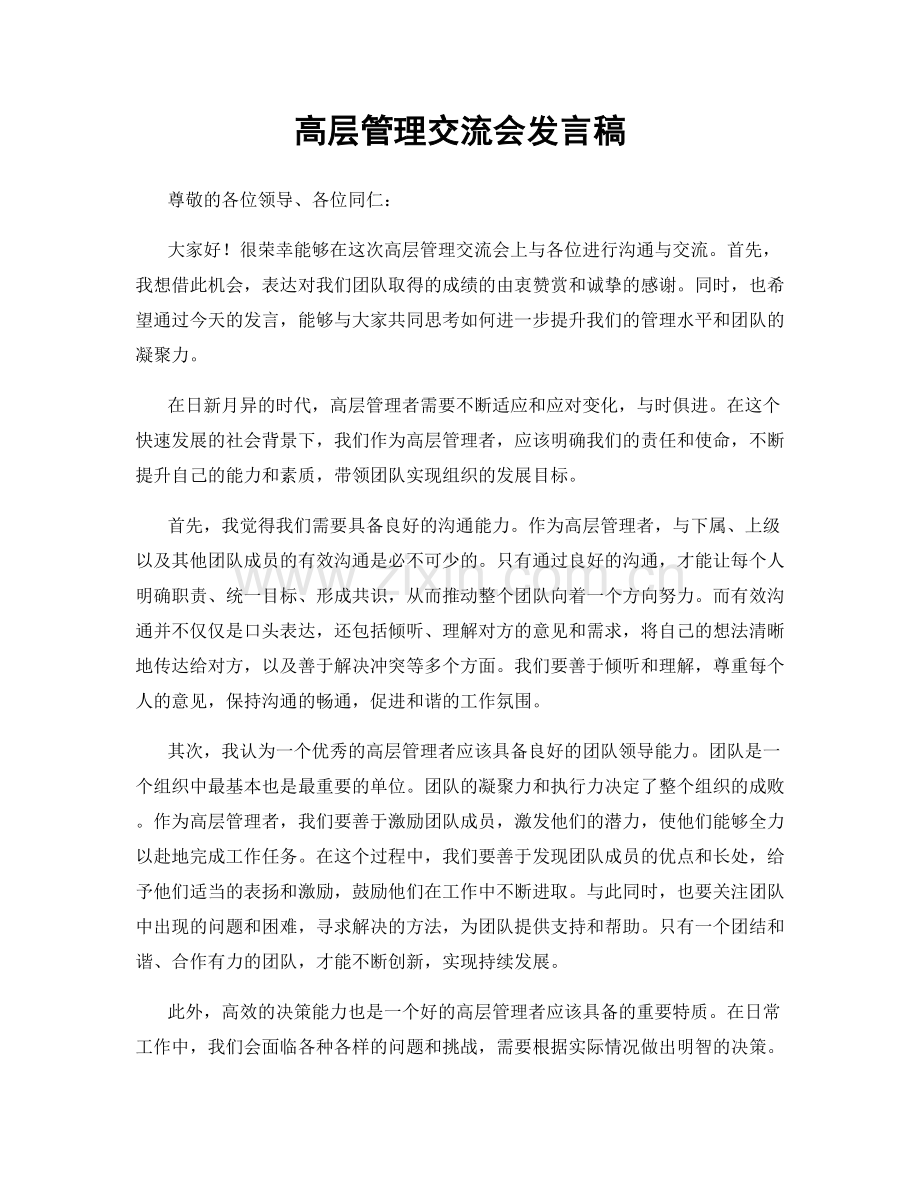 高层管理交流会发言稿.docx_第1页