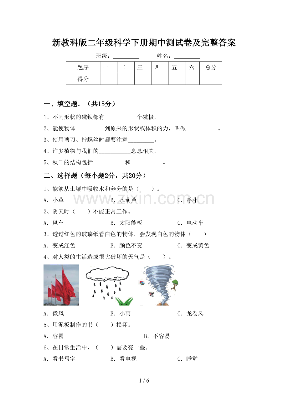 新教科版二年级科学下册期中测试卷及完整答案.doc_第1页