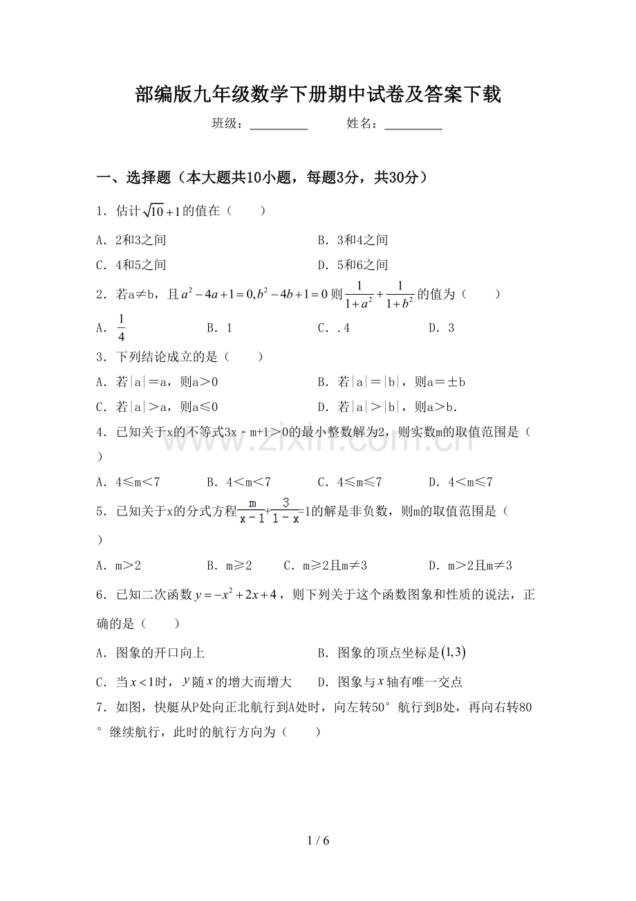 部编版九年级数学下册期中试卷及答案下载.doc_第1页