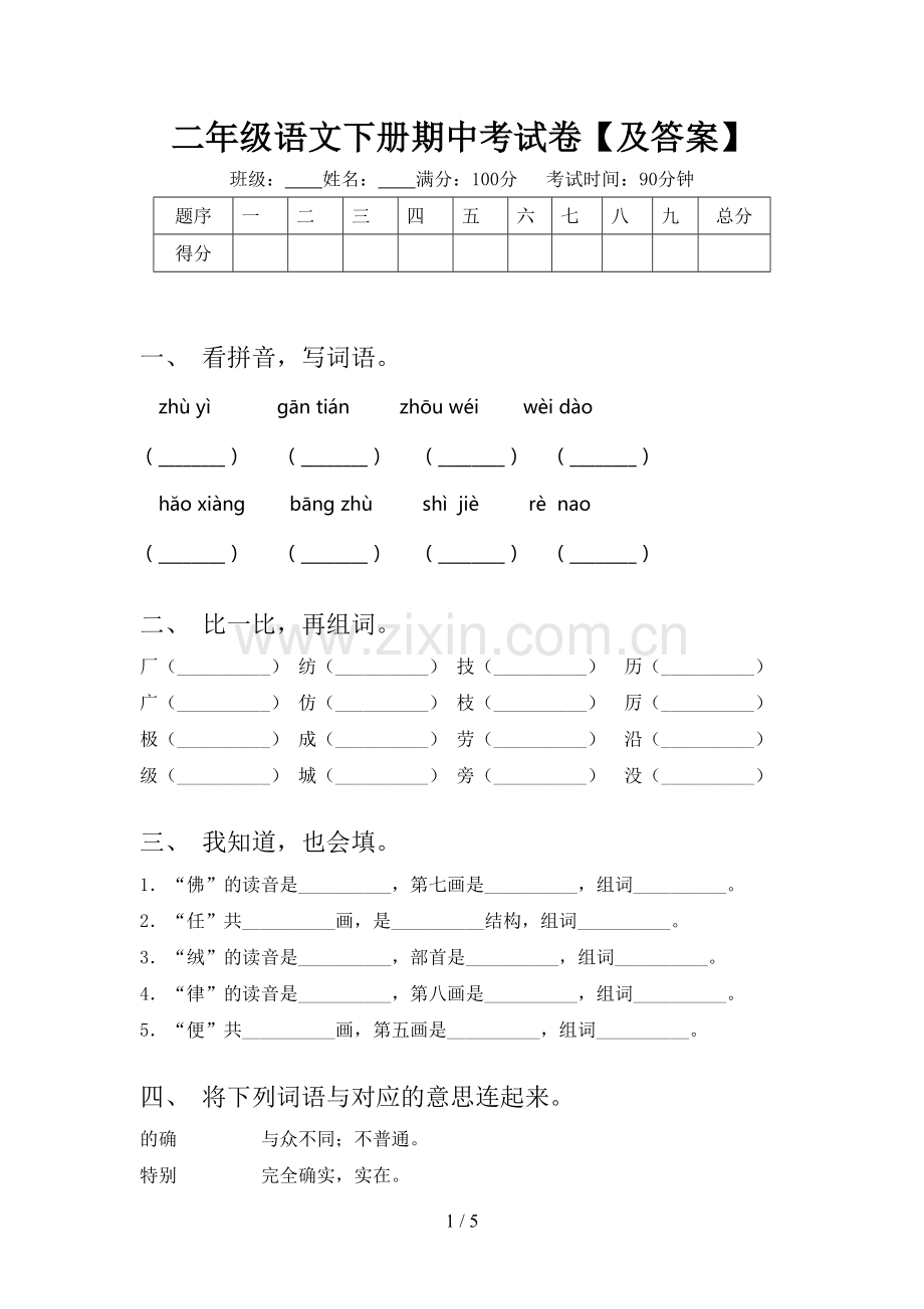 二年级语文下册期中考试卷【及答案】.doc_第1页