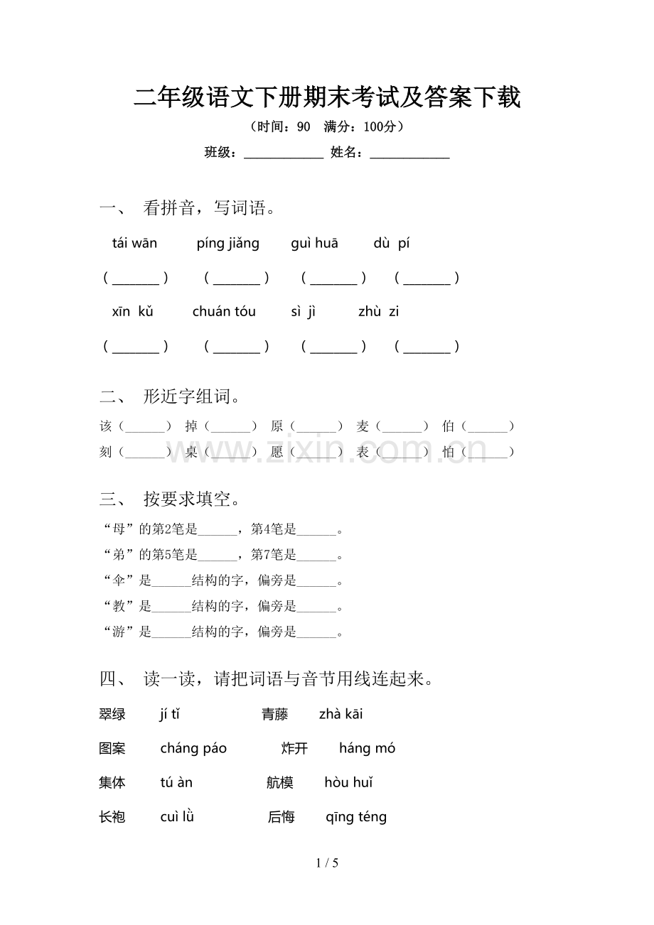 二年级语文下册期末考试及答案下载.doc_第1页