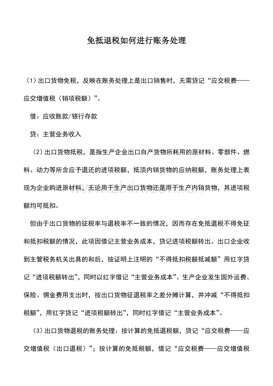 会计实务：免抵退税如何进行账务处理.doc_第1页