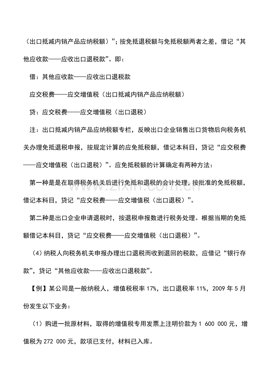 会计实务：免抵退税如何进行账务处理.doc_第2页