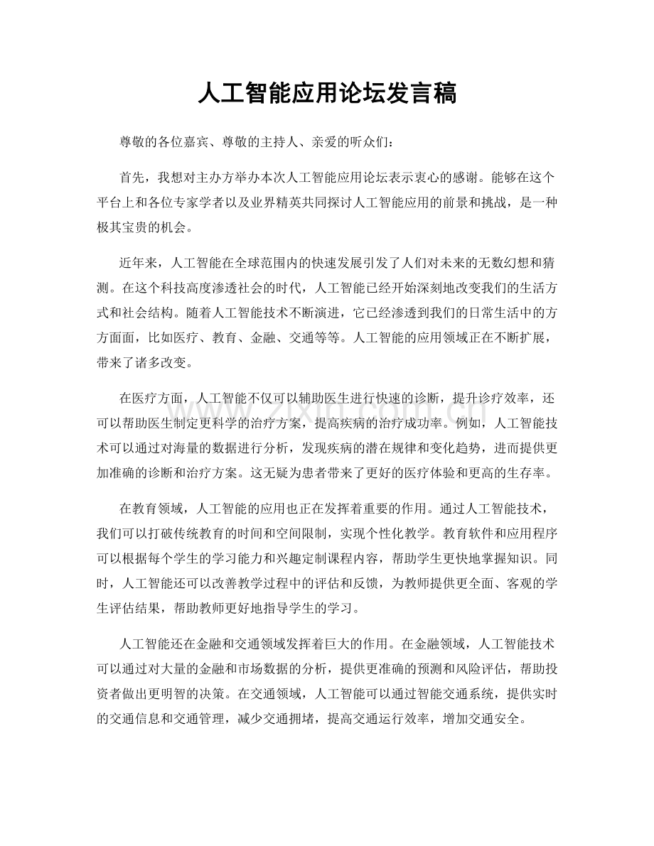 人工智能应用论坛发言稿.docx_第1页