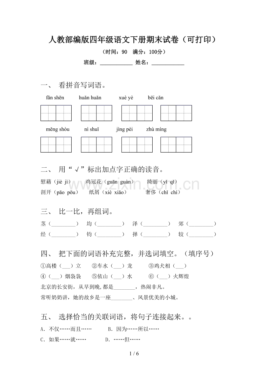 人教部编版四年级语文下册期末试卷(可打印).doc_第1页