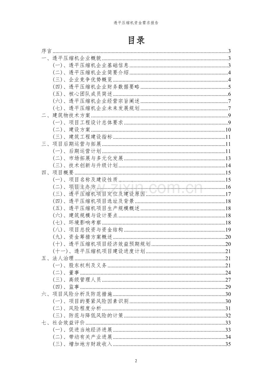 2023年透平压缩机项目资金需求报告.docx_第2页