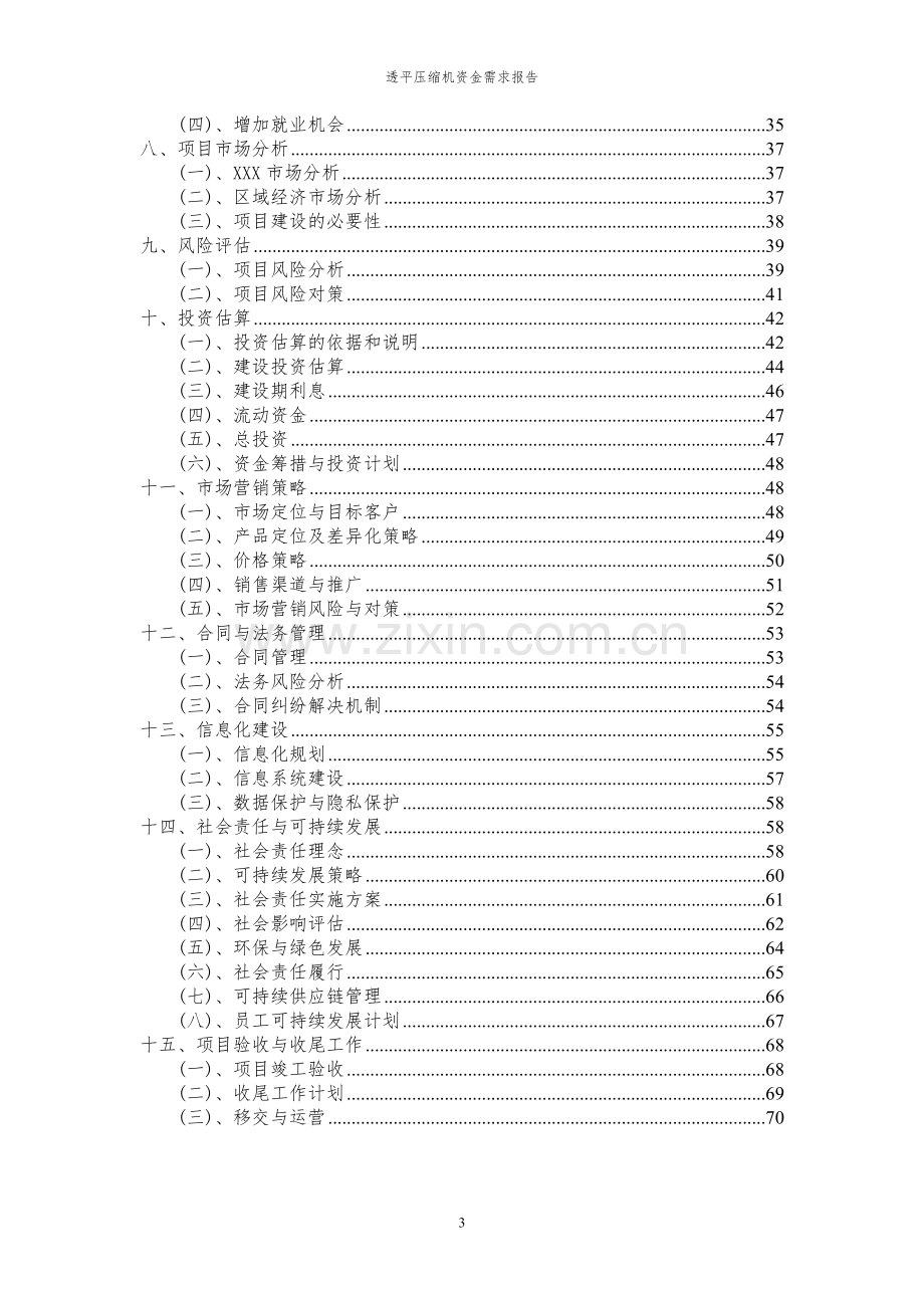 2023年透平压缩机项目资金需求报告.docx_第3页