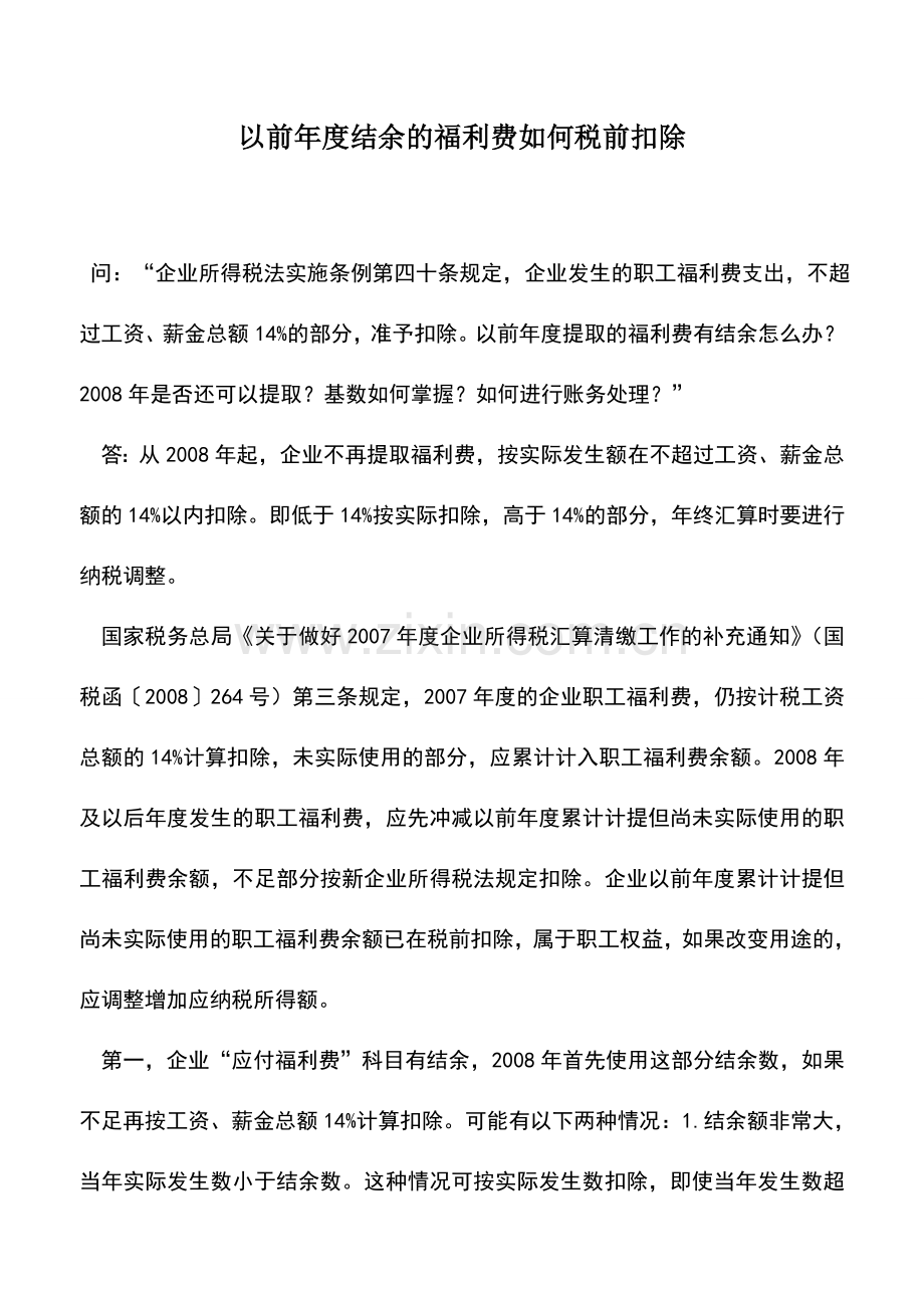 会计实务：以前年度结余的福利费如何税前扣除.doc_第1页