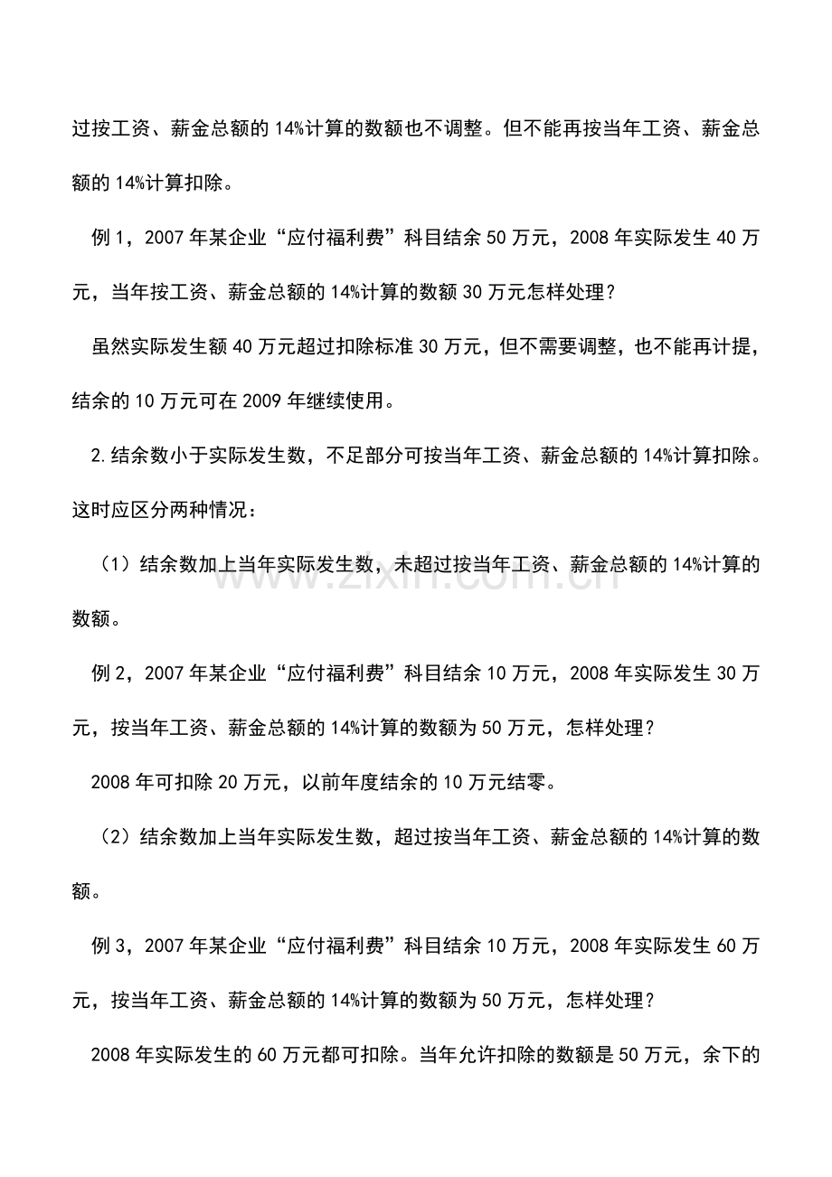 会计实务：以前年度结余的福利费如何税前扣除.doc_第2页