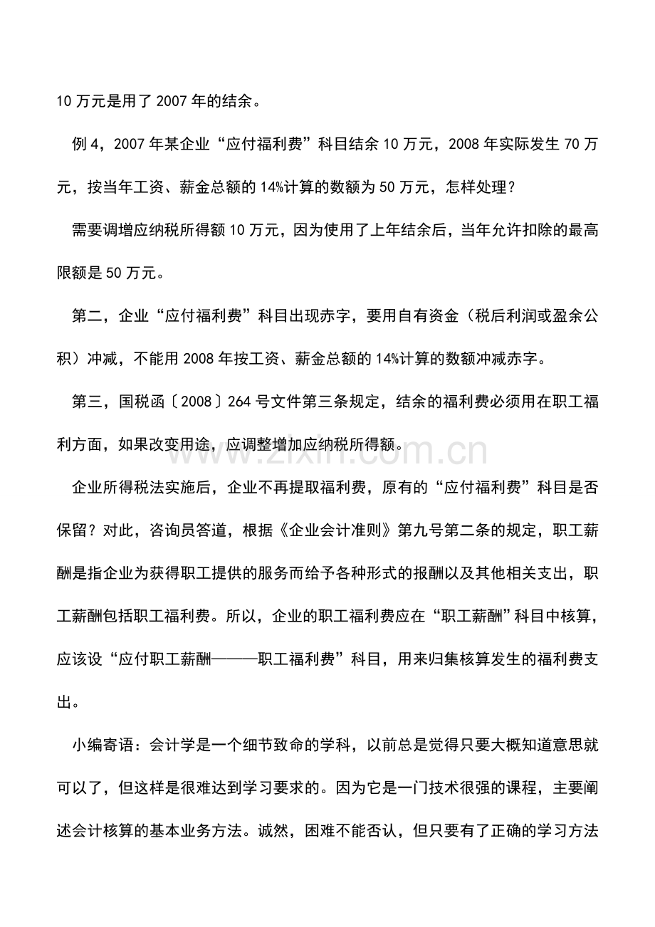 会计实务：以前年度结余的福利费如何税前扣除.doc_第3页